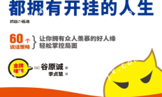 会说话的人，都拥有开挂的人生：60个说话策略，让你拥有众人羡慕的好人缘，轻松掌... 